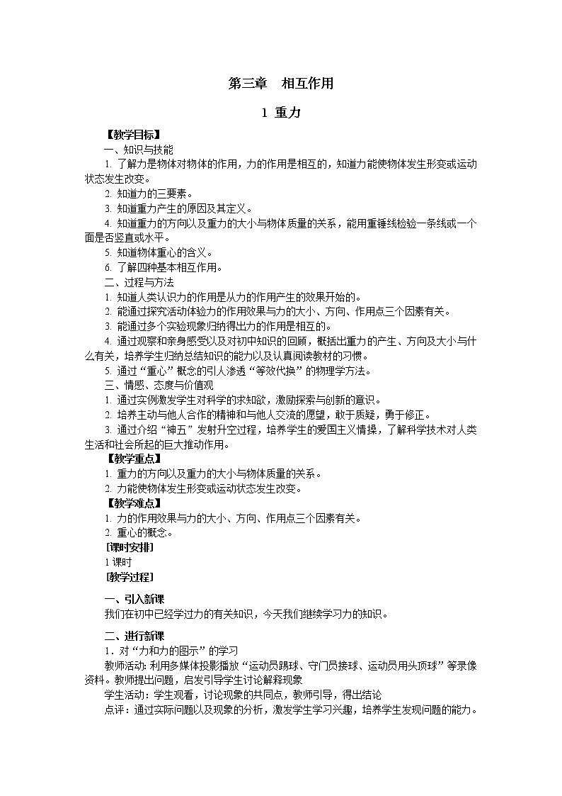 暑期预科辅导班必备高中物理必修一教案：3.1 重力基本相互作用01