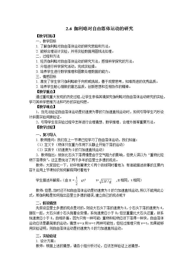 暑期预科辅导班必备高中物理必修一教案：2.6 伽利略对自由落体运动的研究01