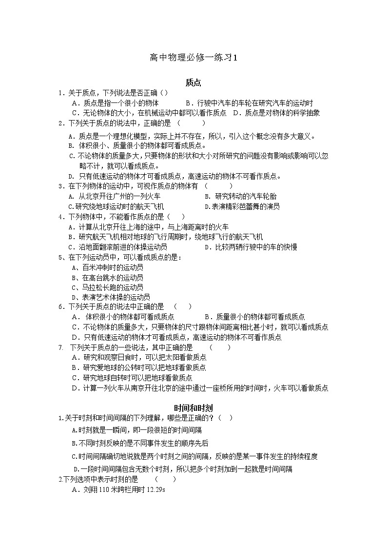 高一物理必修一第一章同步练习题(质点、位移时间、加速度)01