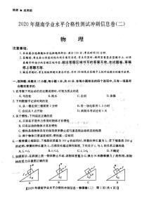2020-2021学年湖南省高二普通高中学业水平合格性测试冲刺信息卷二物理试题（PDF版）