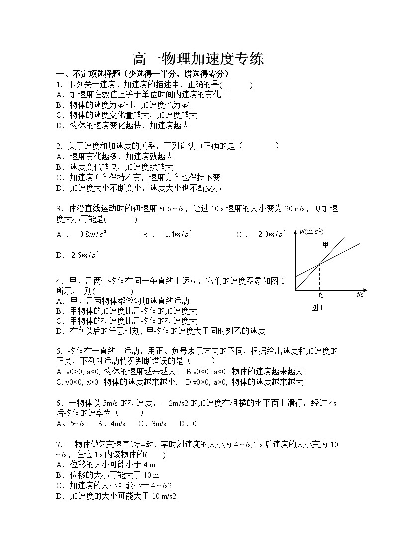 高中物理必修一加速度练习01
