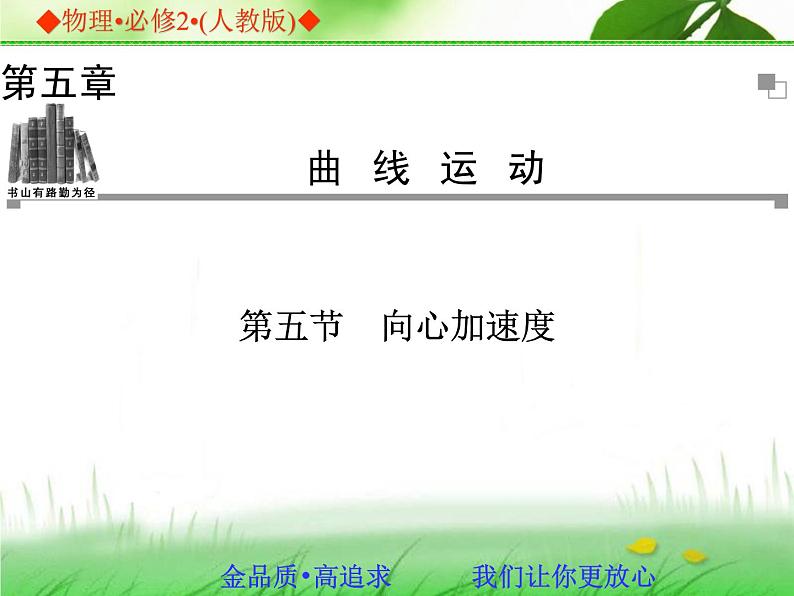 2013-2014学年高中物理人教版必修二同步辅导与检测课件：5.5-向心加速度第1页