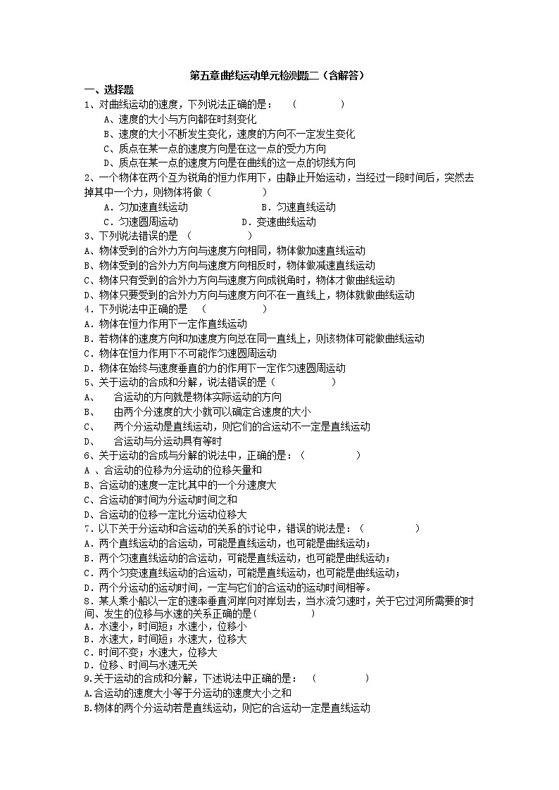 高一物理必修二第五章曲线运动单元检测题之二(含详细解答)01