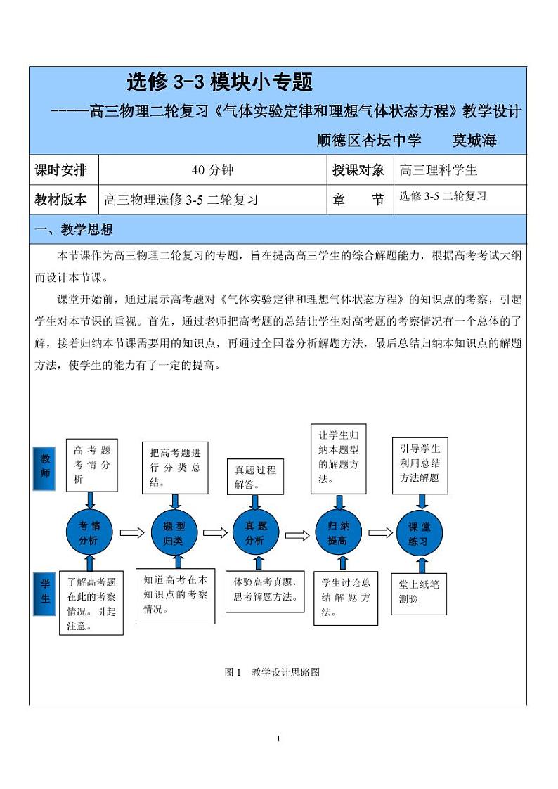 高三物理二轮复习《气体实验定律和理想气体状态方程》教学设计01