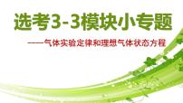 高三物理二轮复习《气体实验定律和理想气体状态方程》课件