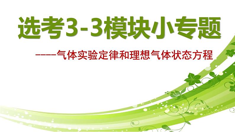 高三物理二轮复习《气体实验定律和理想气体状态方程》课件01