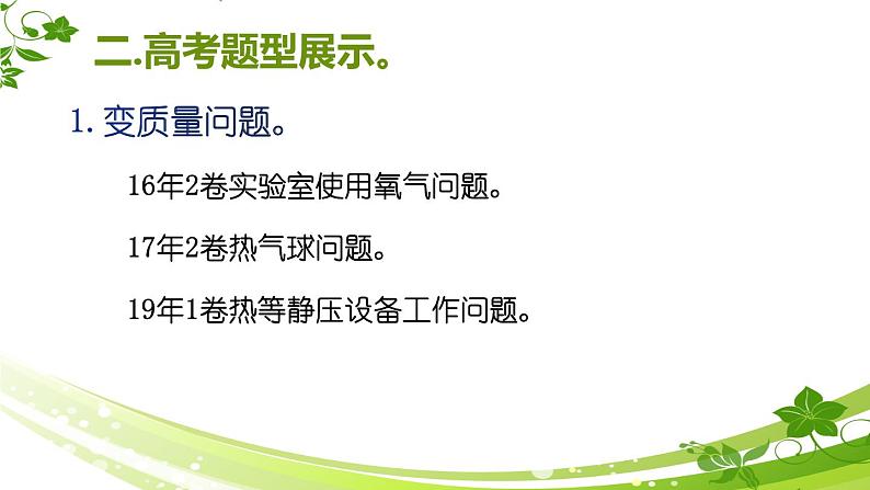 高三物理二轮复习《气体实验定律和理想气体状态方程》课件02