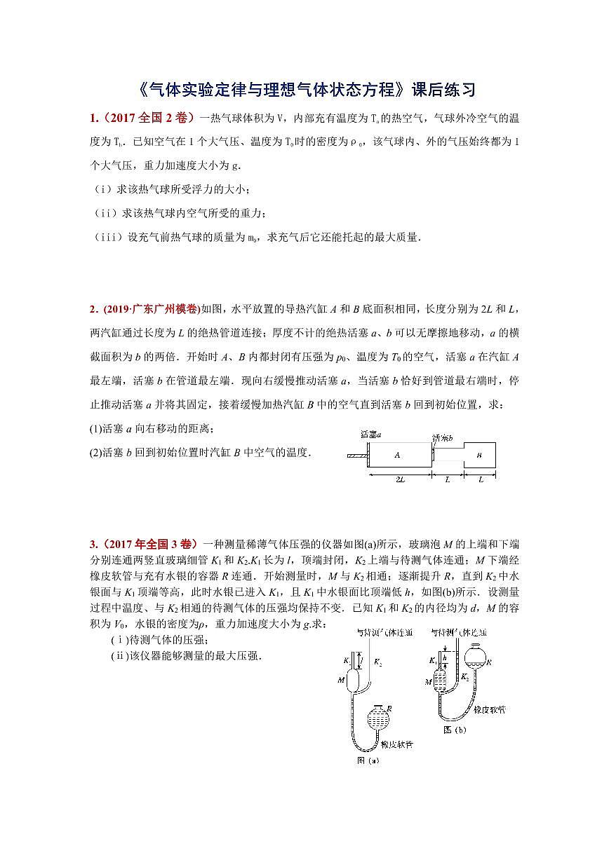 高三物理二轮复习《气体实验定律和理想气体状态方程》课后练习第1页