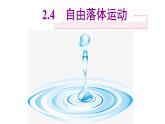 粤教版物理第一册第二章第四节《自由落体运动》课件