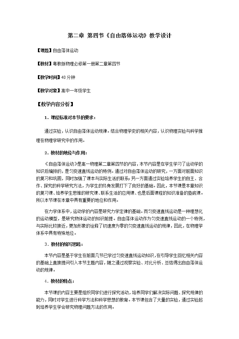 粤教版物理第一册第二章第四节《自由落体运动》教学设计第1页