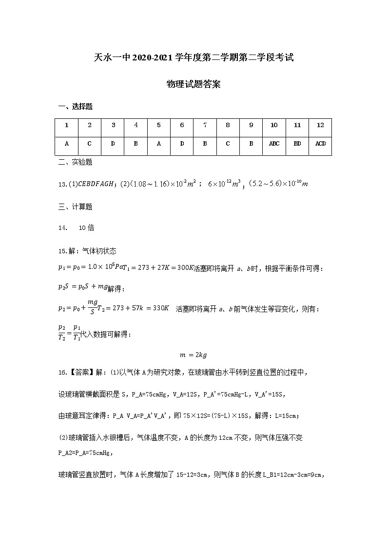 甘肃省天水市一中2020-2021学年高二下学期第二阶段（期中）考试物理试题+答案01