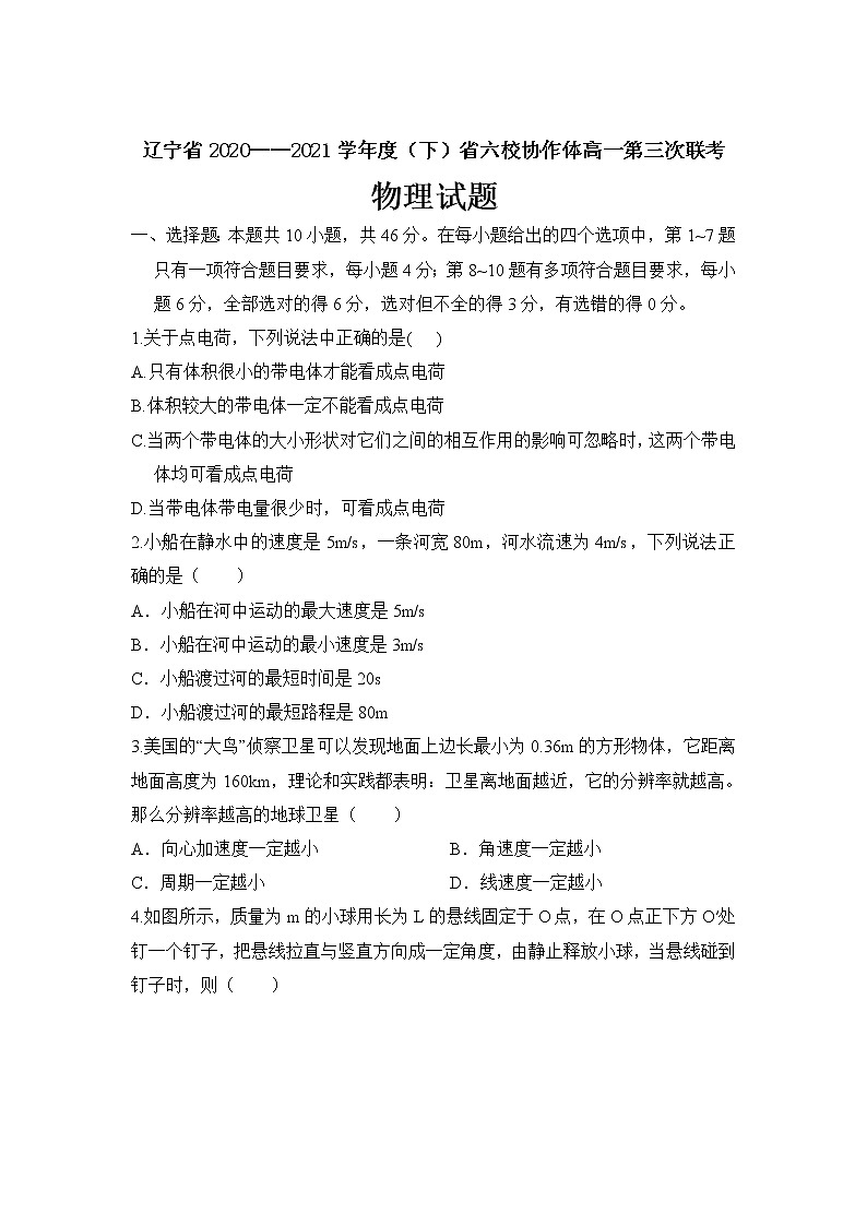 辽宁省六校协作体2020-2021学年高一下学期6月第三次联考物理试卷+答案01