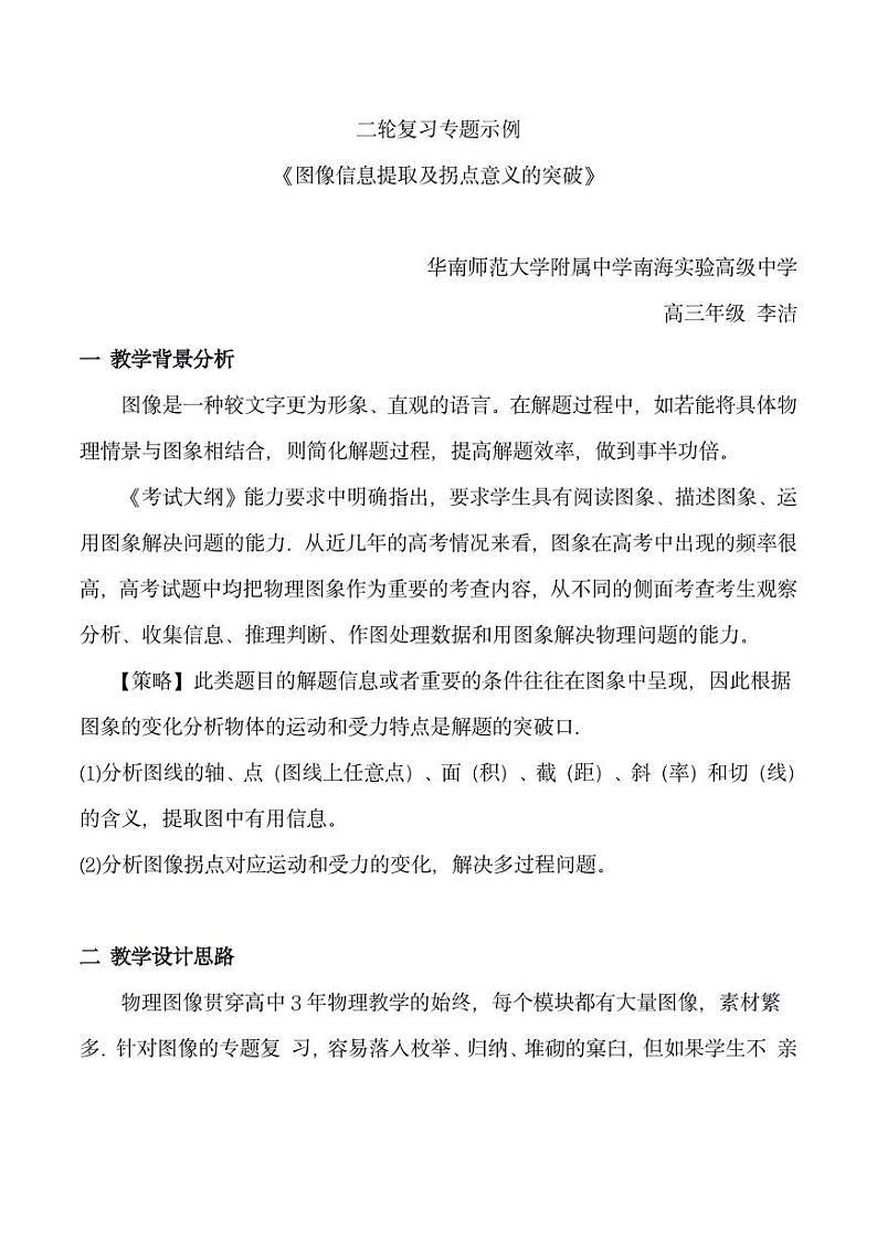 高三物理二轮复习《图像信息提取及拐点意义的突破》教学设计第1页