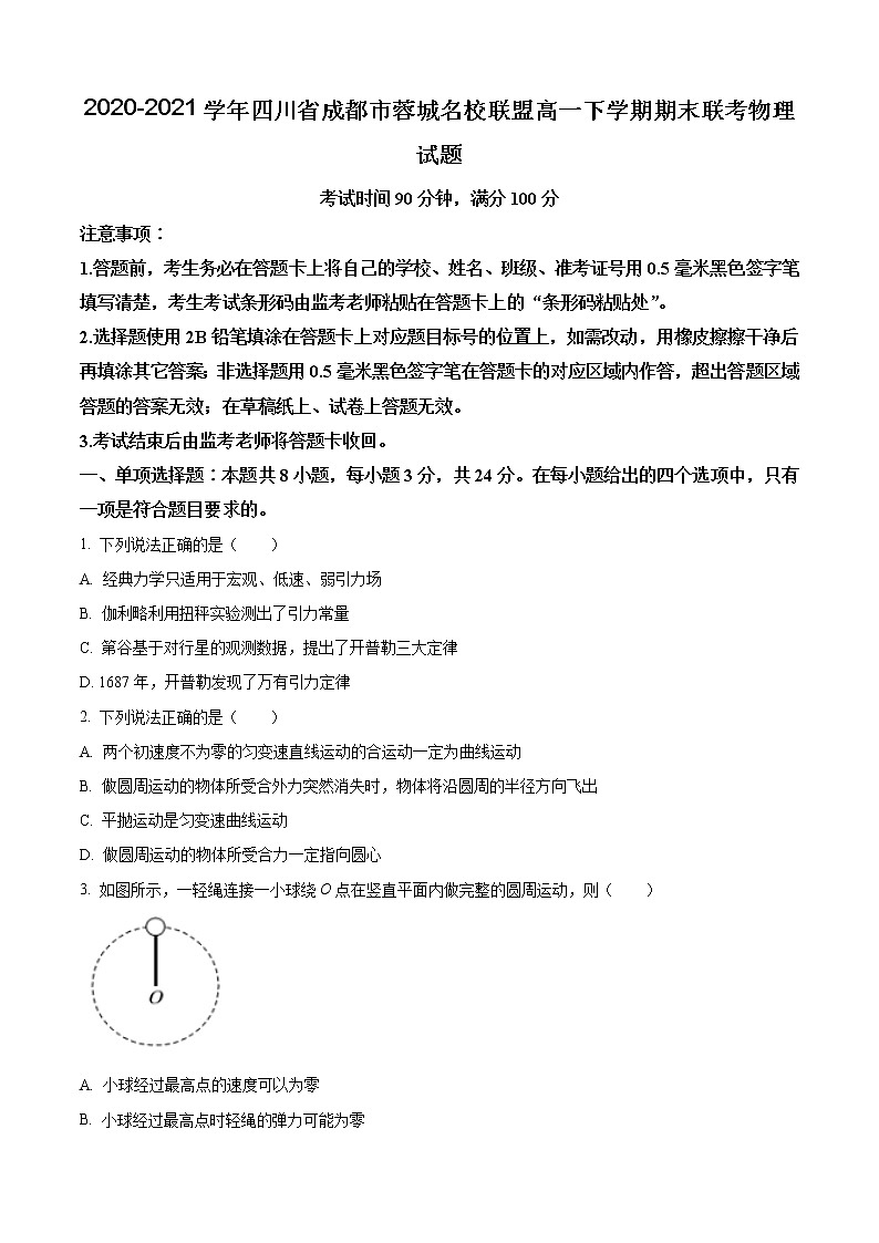 2020-2021学年四川省成都市蓉城名校联盟高一下学期期末联考物理试题01