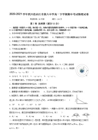 2020-2021学年四川省内江市第六中学高一下学期期中考试物理试卷