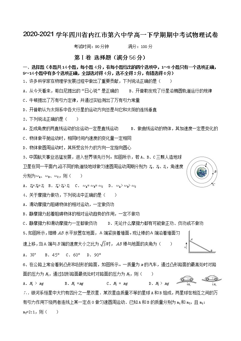 2020-2021学年四川省内江市第六中学高一下学期期中考试物理试卷01