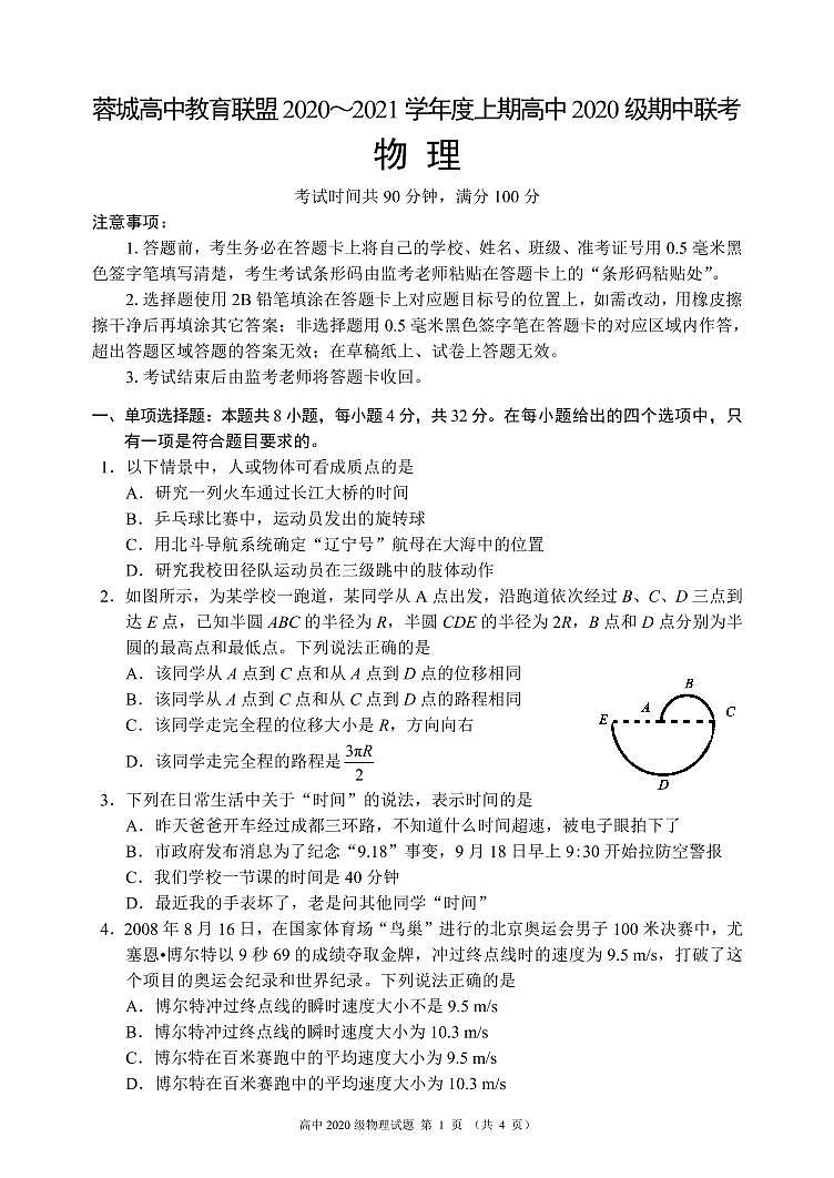 2020-2021学年四川省成都市蓉城名校联盟高一上学期期中联考物理试题 PDF版01