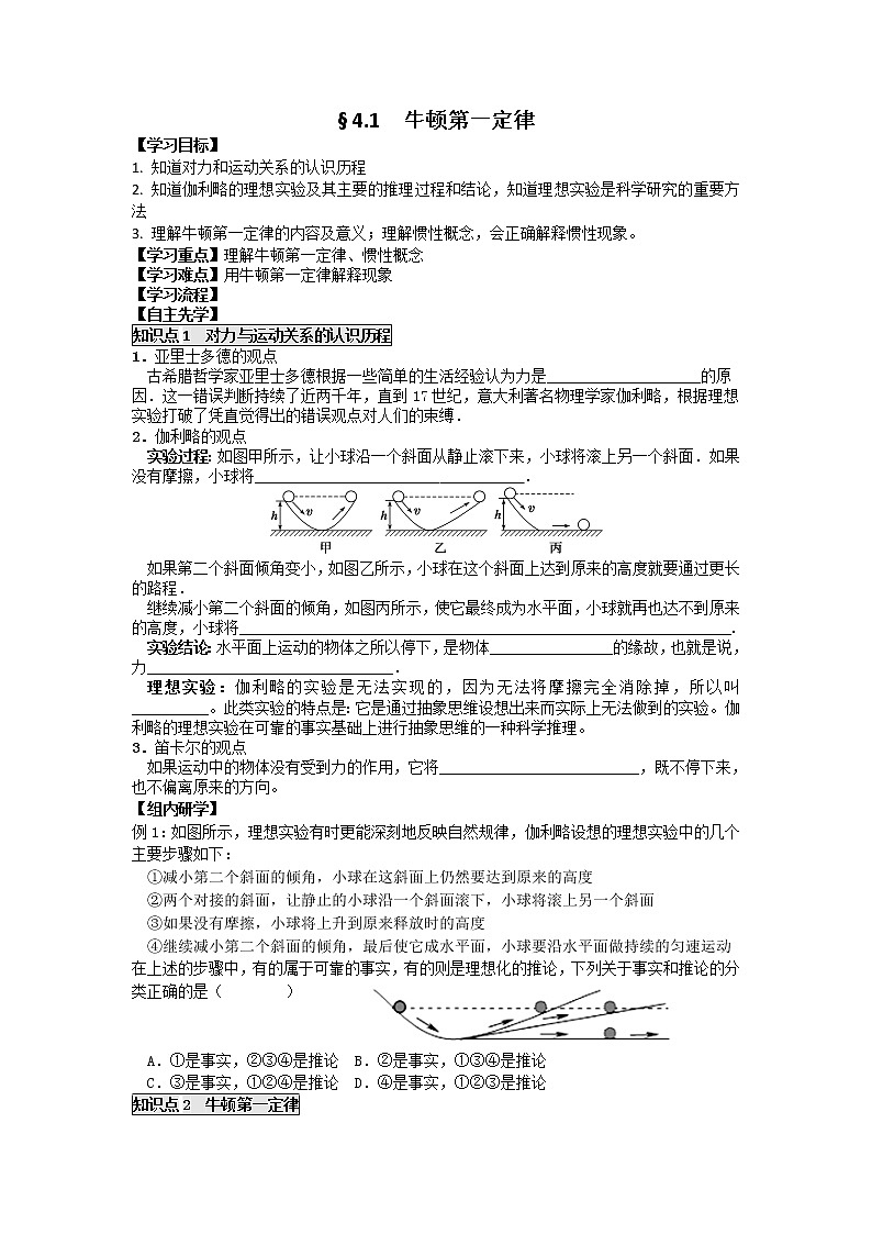 高中物理必修一学案：4.1 牛顿第一定律01