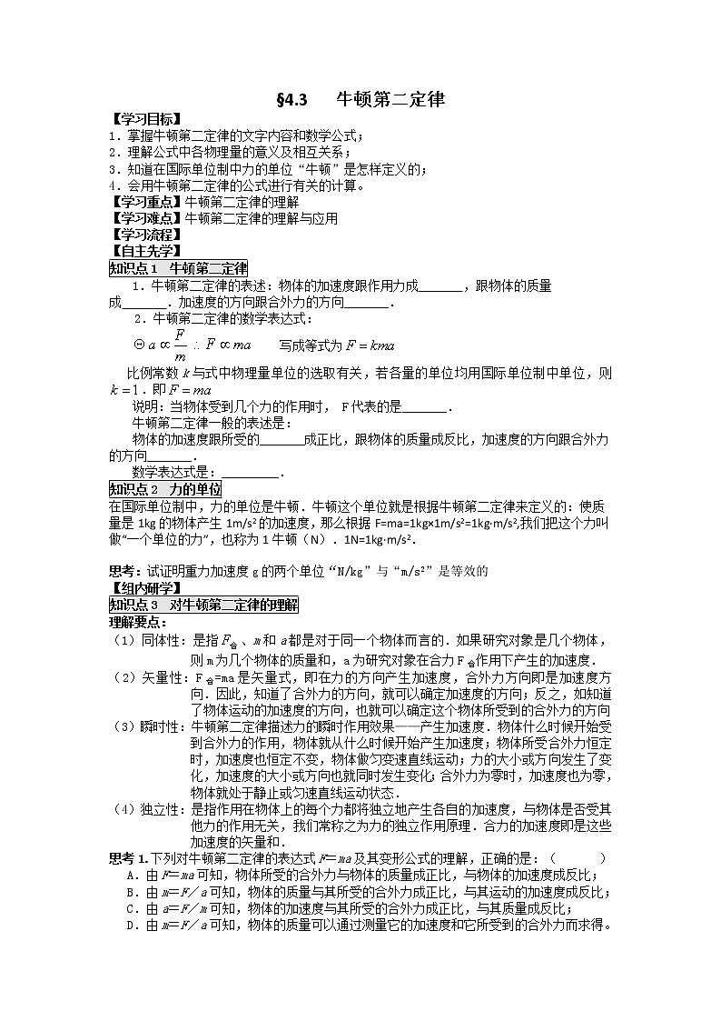 高中物理必修一学案：4.3 牛顿第二定律01
