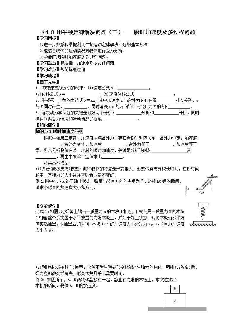 高中物理必修一学案：4.8 用牛顿定律解决问题（三）——瞬时加速度及多过程问题01