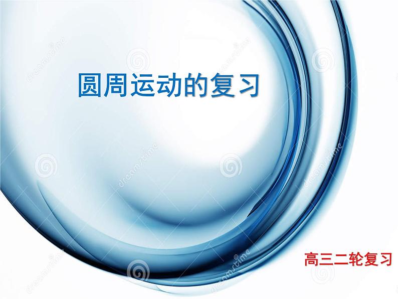 高三物理二轮复习《圆周运动》课件01