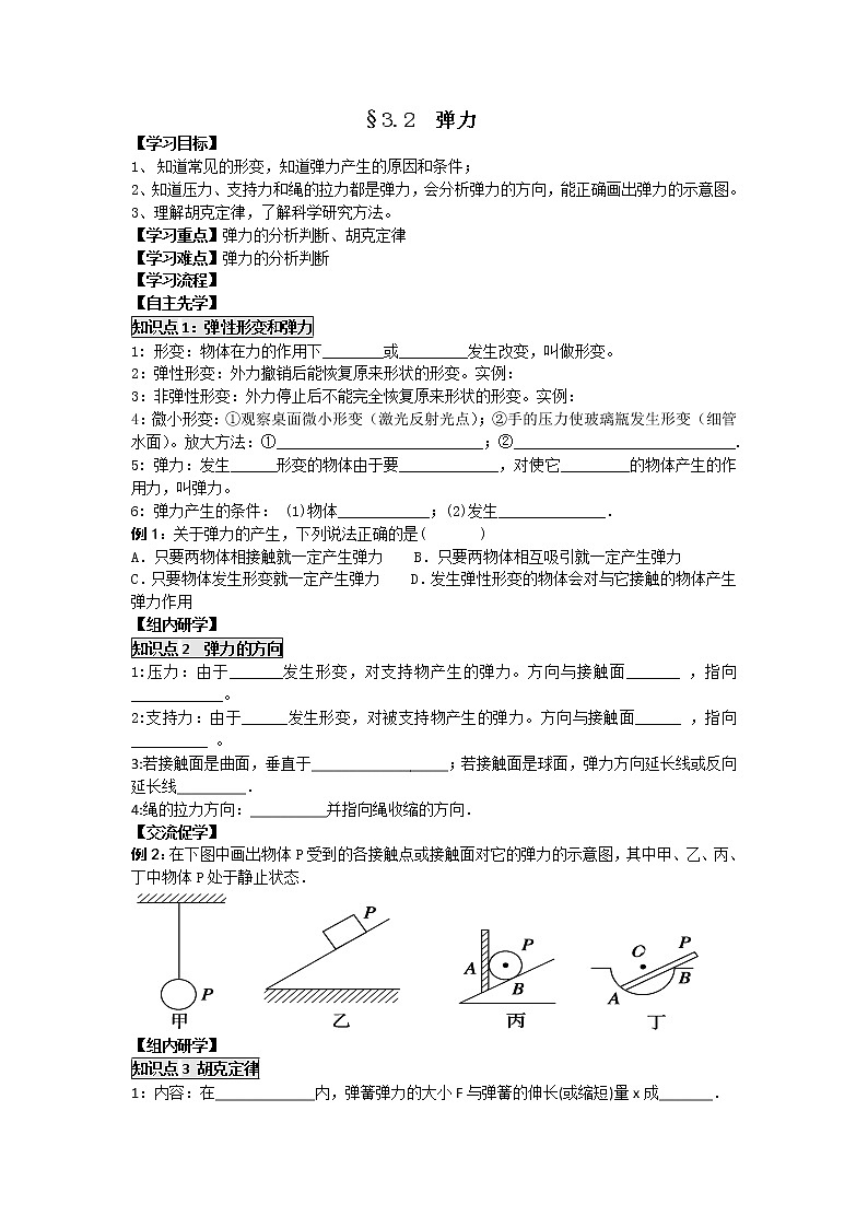 高中物理必修一学案：3.2 弹力01