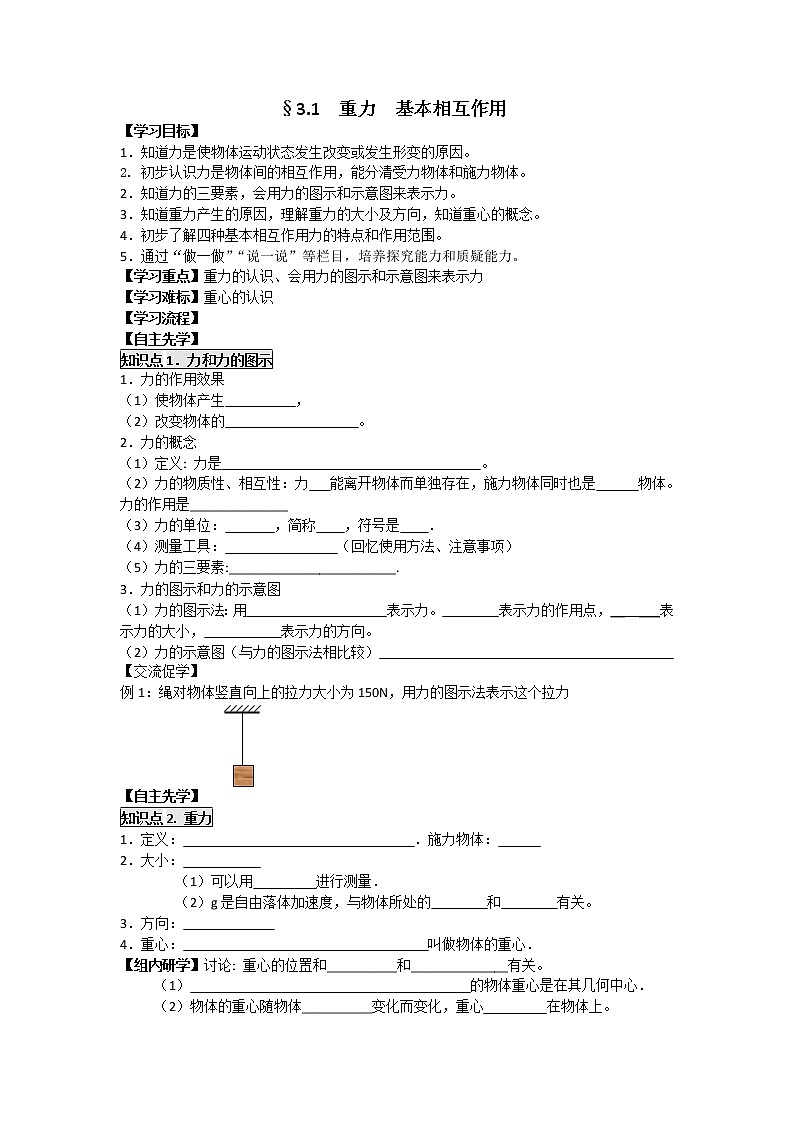 高中物理必修一学案：3.1 重力 基本相互作用01