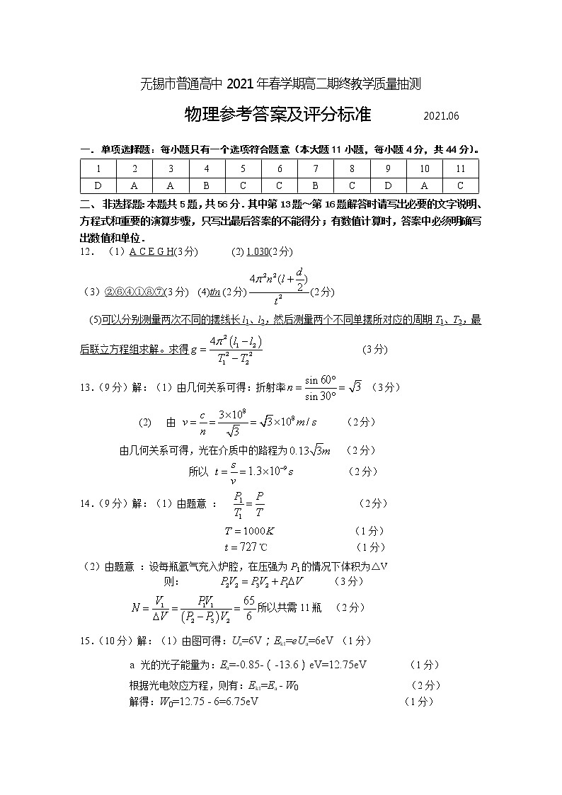 江苏省无锡市2020-2021学年高二下学期期终教学质量抽测物理试题+答案 （word版）01