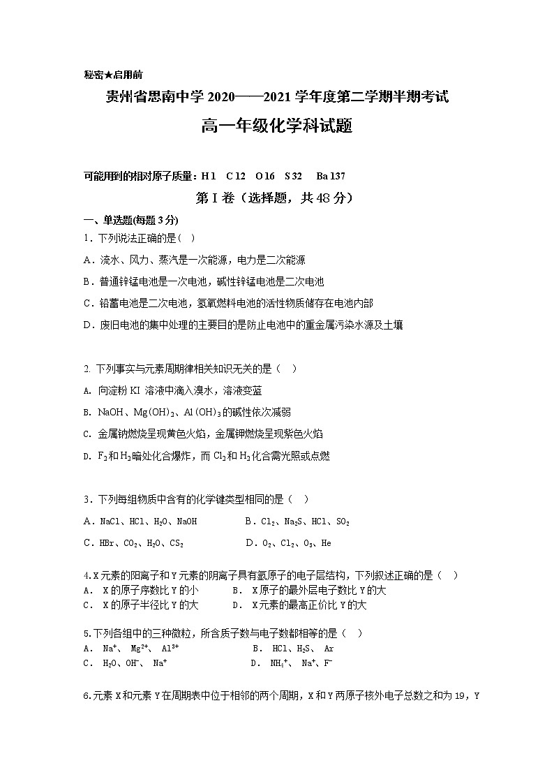 贵州省铜仁市思南中学2020-2021学年高一下学期期中考试化学试题第1页
