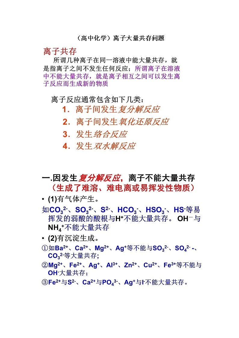 （高中化学）离子大量共存问题第1页