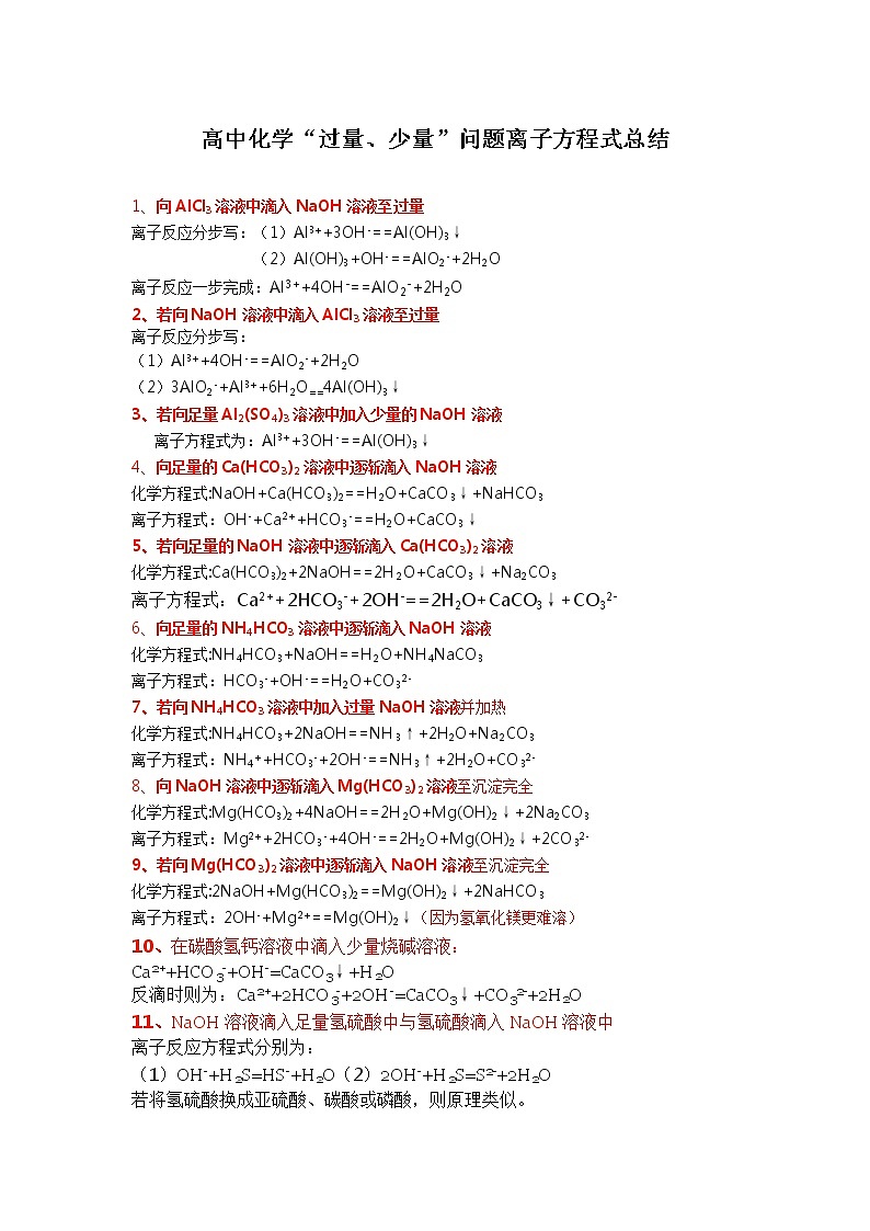 高中化学“过量、少量”问题离子方程式总结01