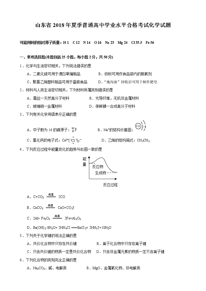 2018山东高中会考化学（夏季）真题及参考答案01
