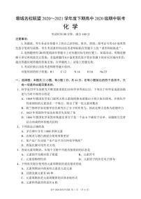 2020-2021学年四川省成都市蓉城名校联盟高一下学期期中联考化学试卷 PDF版