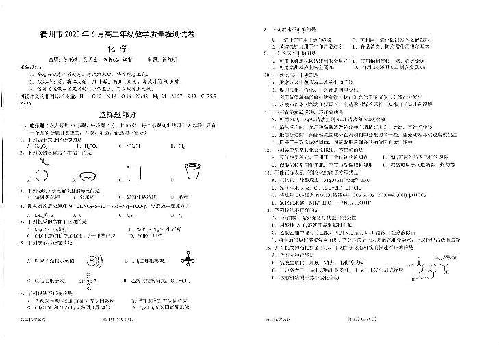 2019-2020学年浙江省衢州市高二下学期期末（6月）教学质量检测化学试题（ PDF版）01