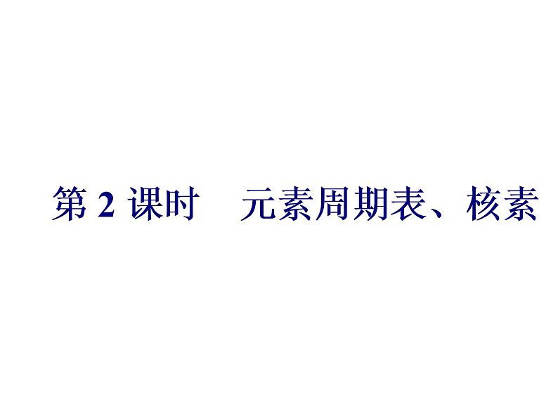 人教版（2019）化学必修第一册4.1.2   第2课时　元素周期表、核素 课件第1页