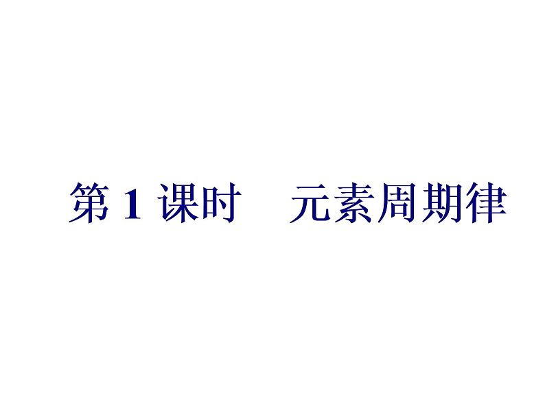 人教版（2019）化学必修第一册4.2.1   第1课时　元素性质周期变化规律 课件04