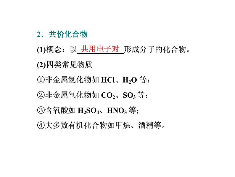 人教版（2019）化学必修第一册4.3.2   第2课时　共价键（共39张PPT） 课件03