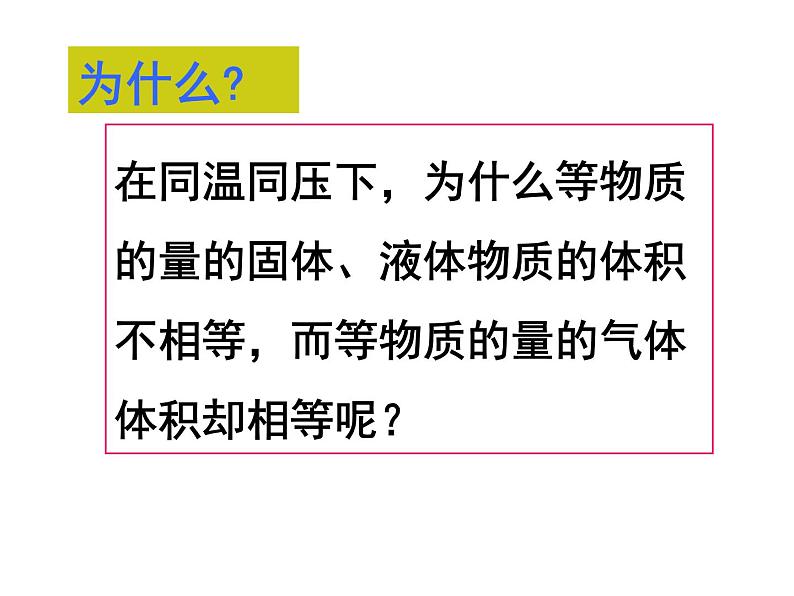 人教版（2019）化学必修第一册3.1.2 气体摩尔体积 课件05