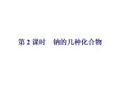 人教版（2019）化学必修第一册2.1.2  钠的几种化合物1 课件