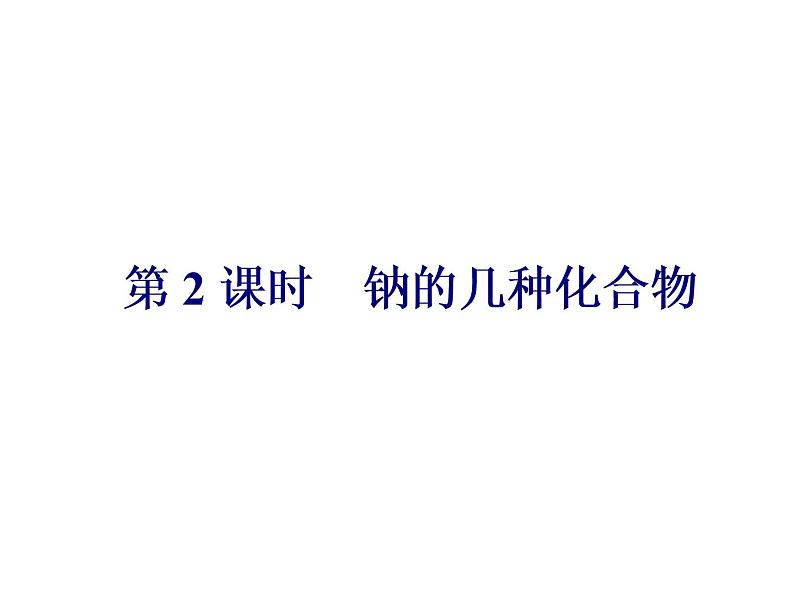 人教版（2019）化学必修第一册2.1.2  钠的几种化合物1 课件第1页