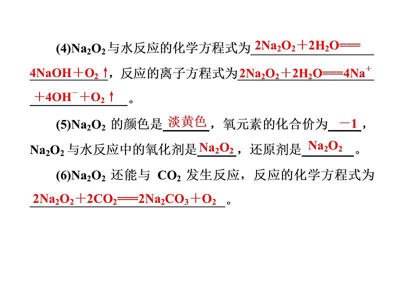 人教版（2019）化学必修第一册2.1.2  钠的几种化合物1 课件第3页