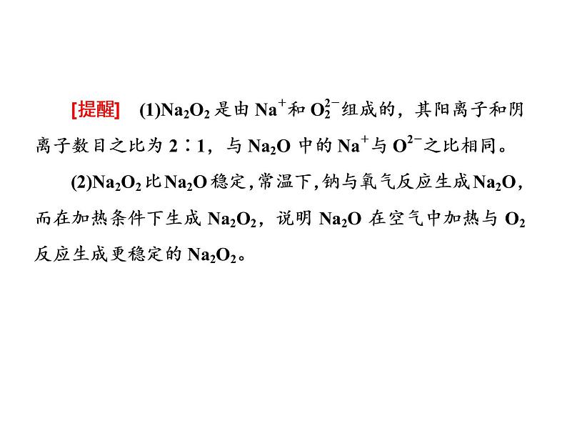 人教版（2019）化学必修第一册2.1.2  钠的几种化合物1 课件第7页