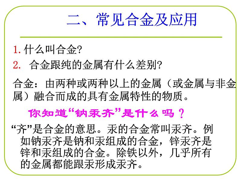 人教版（2019）化学必修第一册3.3  常见合金及应用 课件01