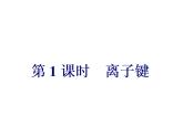人教版（2019）化学必修第一册4.3.1   第1课时　离子键（共26张PPT） 课件