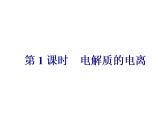 人教版（2019）化学必修第一册2.1   第1课时  电解质的电离 课件