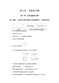 高中化学人教版 (2019)必修 第二册第一节 认识有机化合物第1课时课时练习