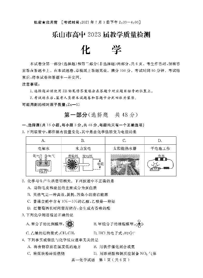 2020-2021学年四川省乐山市高一下学期期末考试化学试题 PDF版第1页