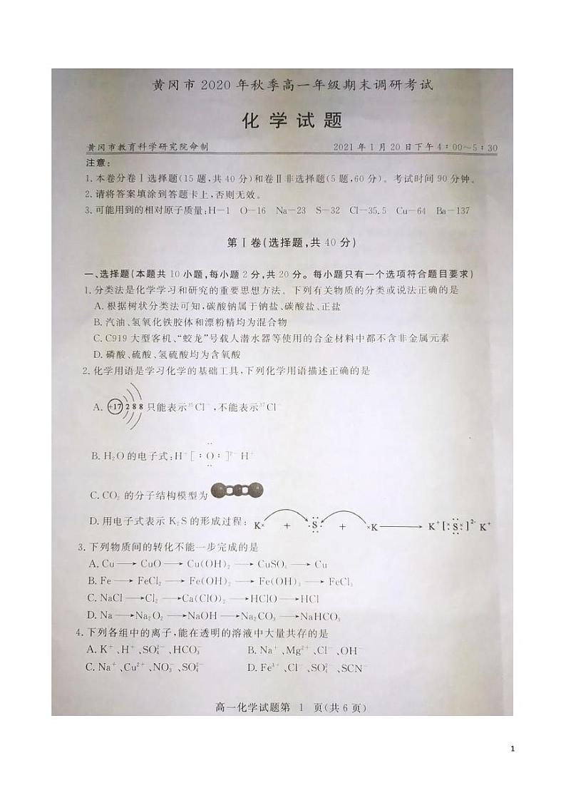 2020-2021学年湖北省黄冈市高一上学期期末调研考试化学试题  PDF版01