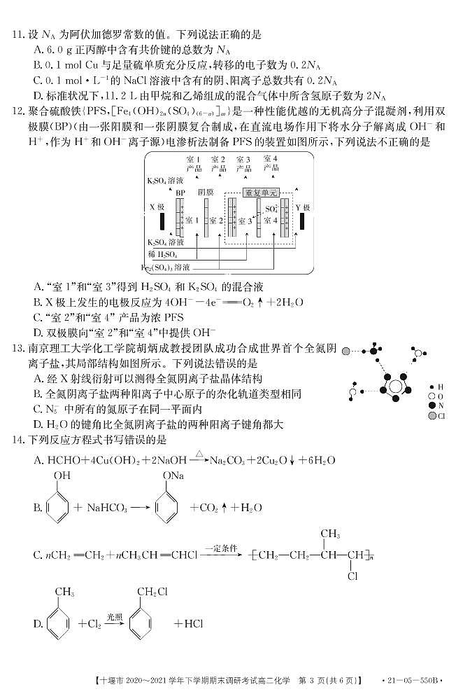 2020-2021学年湖北省十堰市高二下学期期末调研考试化学试题 PDF版03