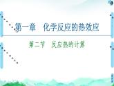 第1章 第2节　反应热的计算 课件 【新教材】人教版（2019）高中化学选择性必修1(共62张PPT)